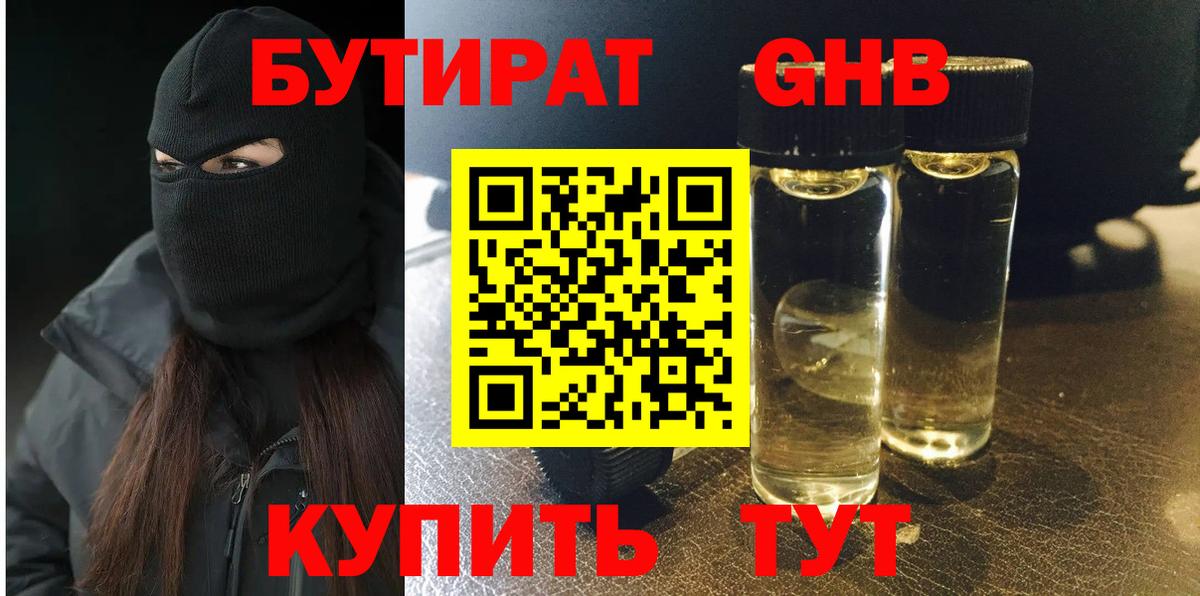 БУТИРАТ 1.4BDO Анжеро-Судженск