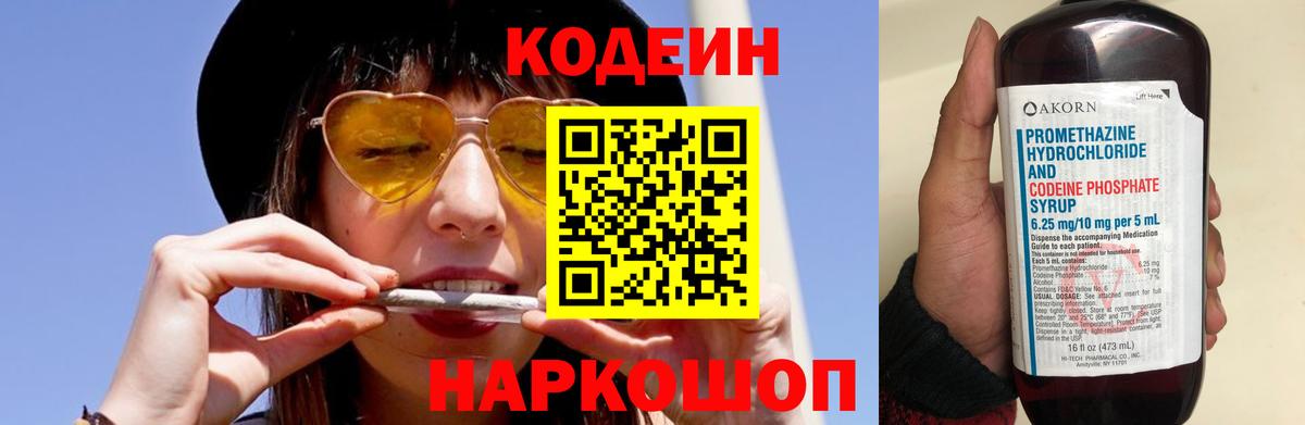 Анжеро-Судженск  Кодеиновый сироп Lean Purple Drank  Codein Purple Drank  Вход с VPN 